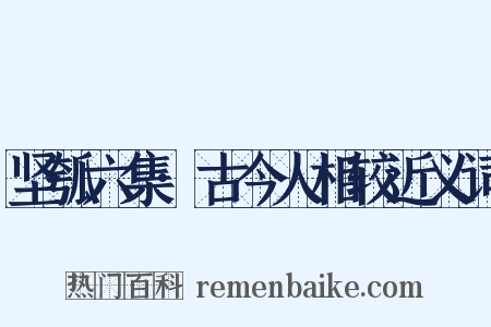 坚瓠六集·古今人相较近义词是什么意思的图片